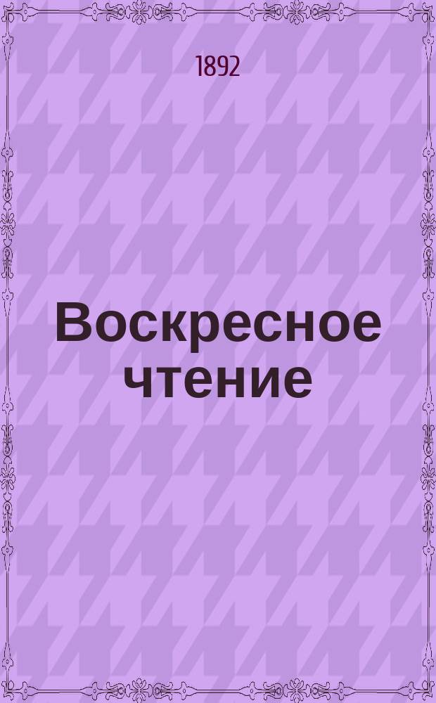 Воскресное чтение : Журнал, издаваемый при Киевской духовной академии. [Г.55] 1892, №51/52