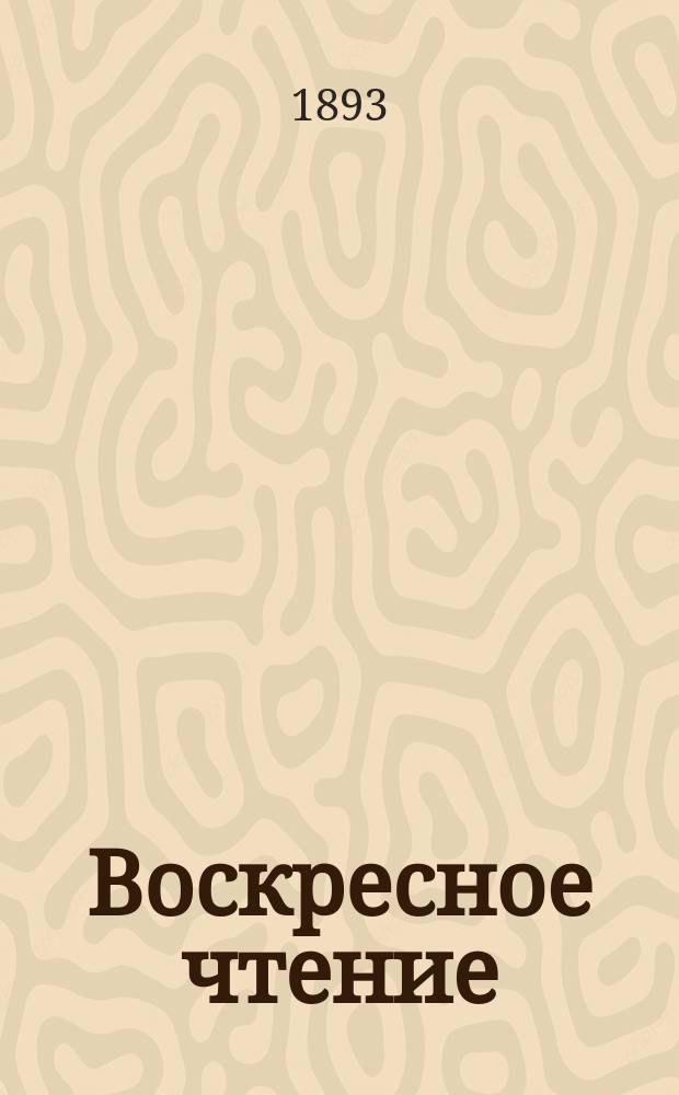 Воскресное чтение : Журнал, издаваемый при Киевской духовной академии. [Г.56] 1893, №2