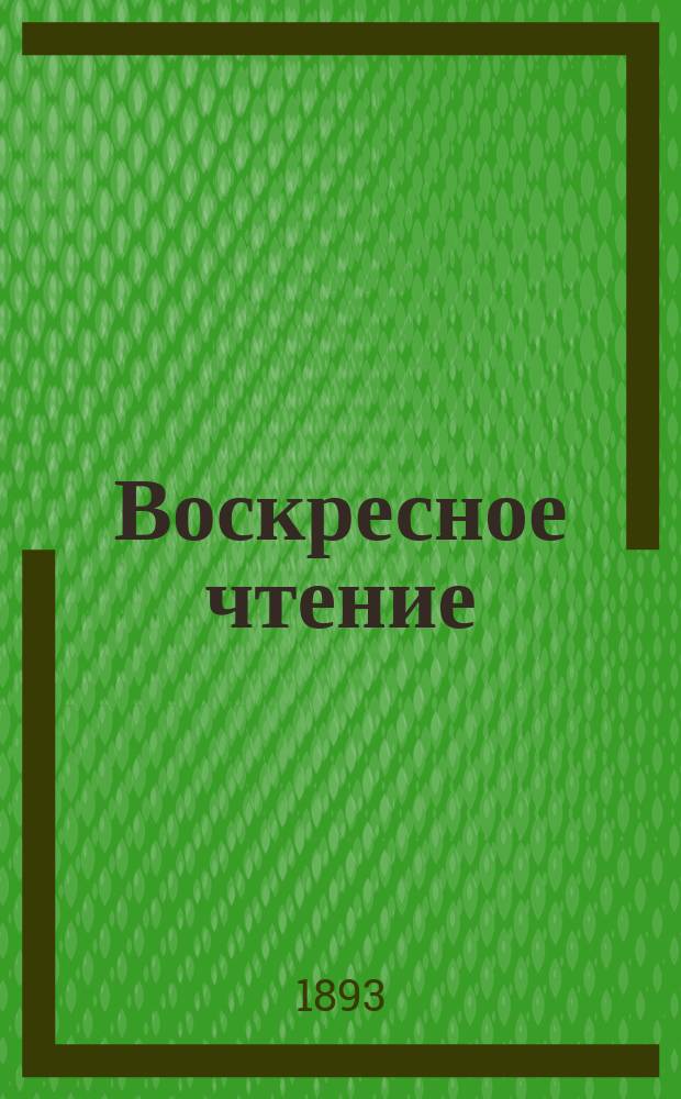 Воскресное чтение : Журнал, издаваемый при Киевской духовной академии. [Г.56] 1893, №5