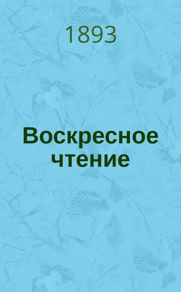 Воскресное чтение : Журнал, издаваемый при Киевской духовной академии. [Г.56] 1893, №31