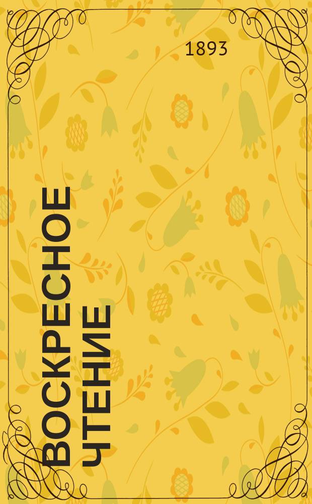 Воскресное чтение : Журнал, издаваемый при Киевской духовной академии. [Г.56] 1893, №37