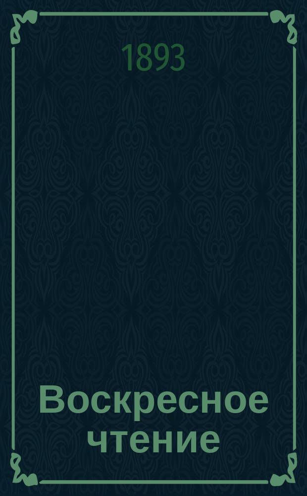 Воскресное чтение : Журнал, издаваемый при Киевской духовной академии. [Г.56] 1893, №39