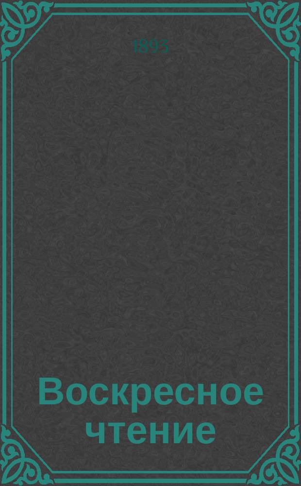 Воскресное чтение : Журнал, издаваемый при Киевской духовной академии. [Г.56] 1893, №45