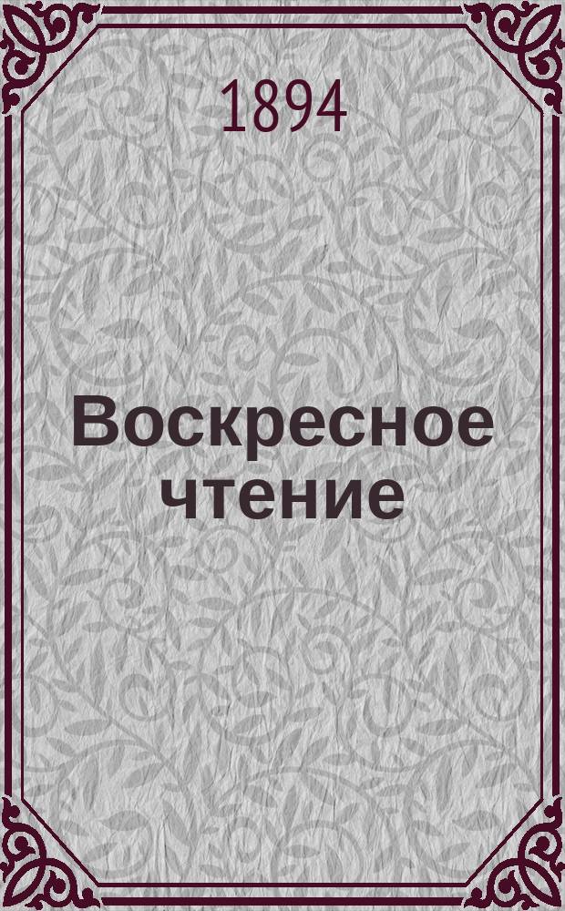 Воскресное чтение : Журнал, издаваемый при Киевской духовной академии. [Г.57] 1894, №7