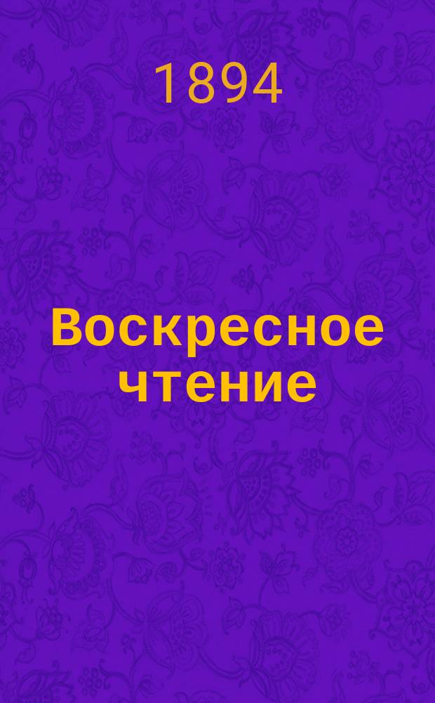 Воскресное чтение : Журнал, издаваемый при Киевской духовной академии. [Г.57] 1894, №19