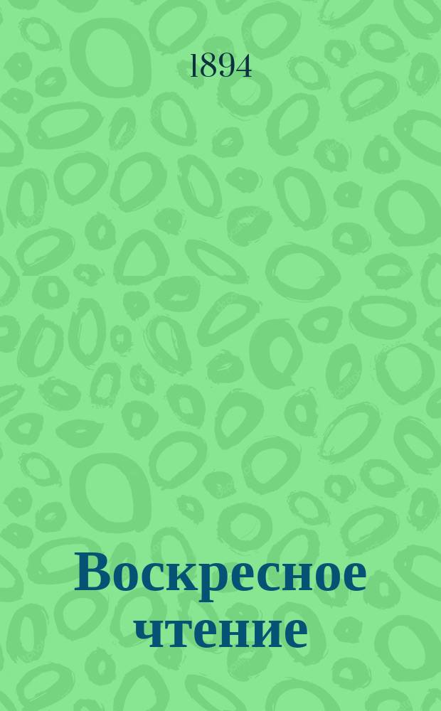 Воскресное чтение : Журнал, издаваемый при Киевской духовной академии. [Г.57] 1894, №25