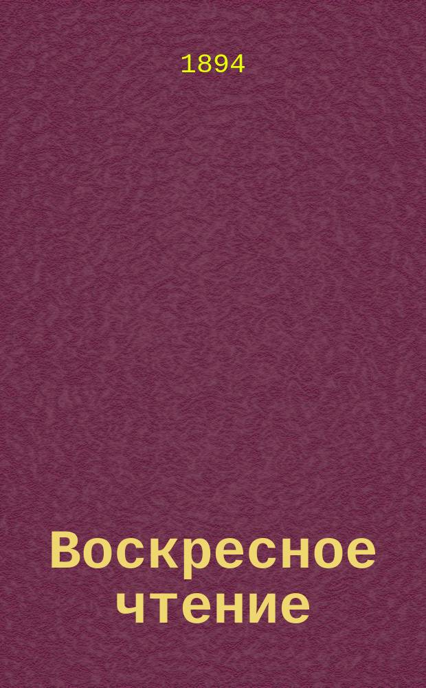 Воскресное чтение : Журнал, издаваемый при Киевской духовной академии. [Г.57] 1894, №30