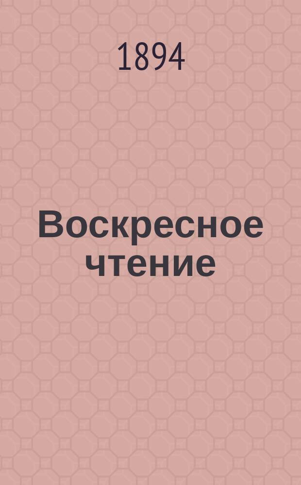 Воскресное чтение : Журнал, издаваемый при Киевской духовной академии. [Г.57] 1894, №32