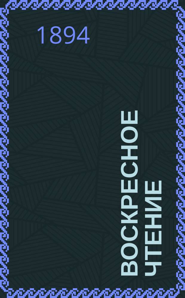 Воскресное чтение : Журнал, издаваемый при Киевской духовной академии. [Г.57] 1894, №36