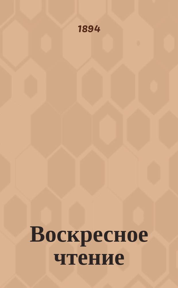 Воскресное чтение : Журнал, издаваемый при Киевской духовной академии. [Г.57] 1894, №38
