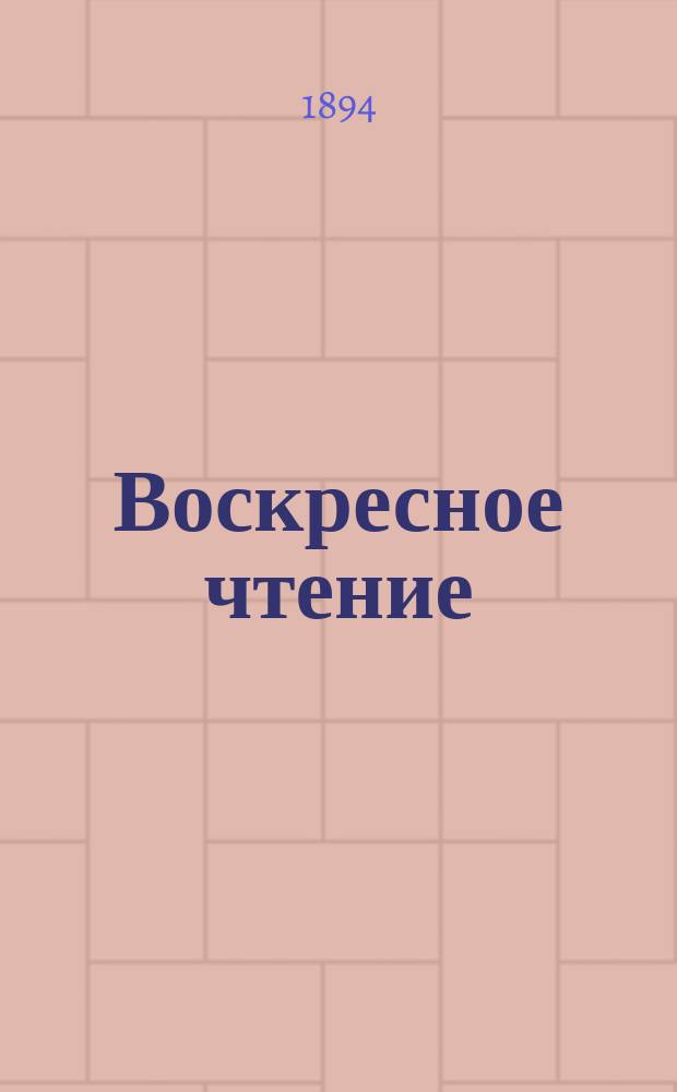 Воскресное чтение : Журнал, издаваемый при Киевской духовной академии. [Г.57] 1894, №46