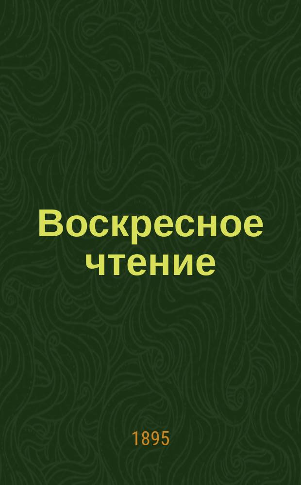 Воскресное чтение : Журнал, издаваемый при Киевской духовной академии. [Г.58] 1895, №4
