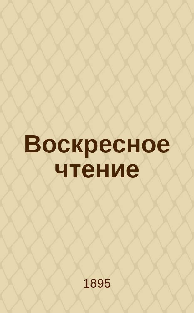 Воскресное чтение : Журнал, издаваемый при Киевской духовной академии. [Г.58] 1895, №9