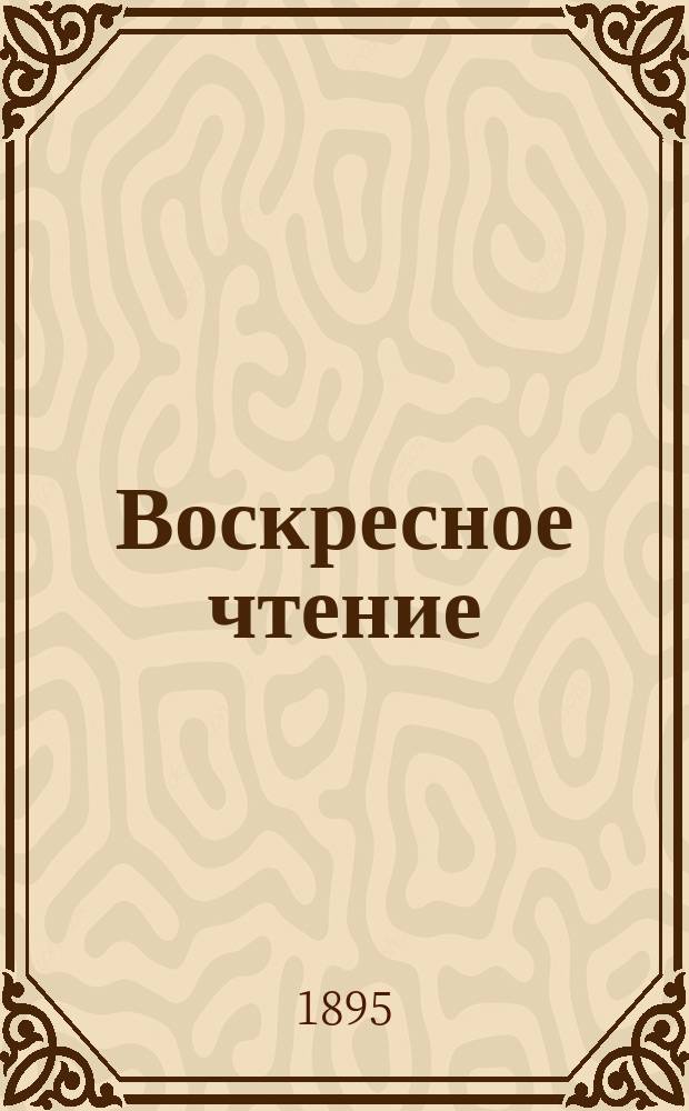 Воскресное чтение : Журнал, издаваемый при Киевской духовной академии. [Г.58] 1895, №14
