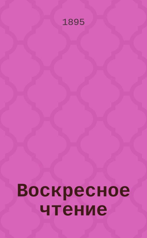 Воскресное чтение : Журнал, издаваемый при Киевской духовной академии. [Г.58] 1895, №25