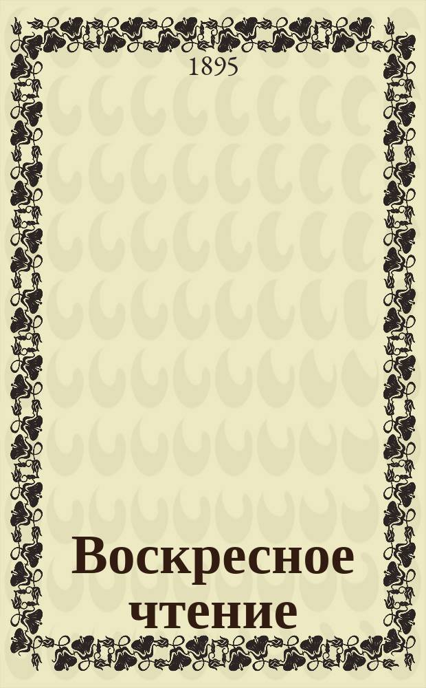 Воскресное чтение : Журнал, издаваемый при Киевской духовной академии. [Г.58] 1895, №28