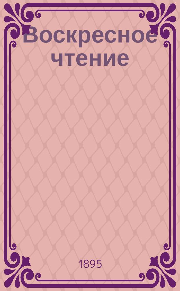 Воскресное чтение : Журнал, издаваемый при Киевской духовной академии. [Г.58] 1895, №36