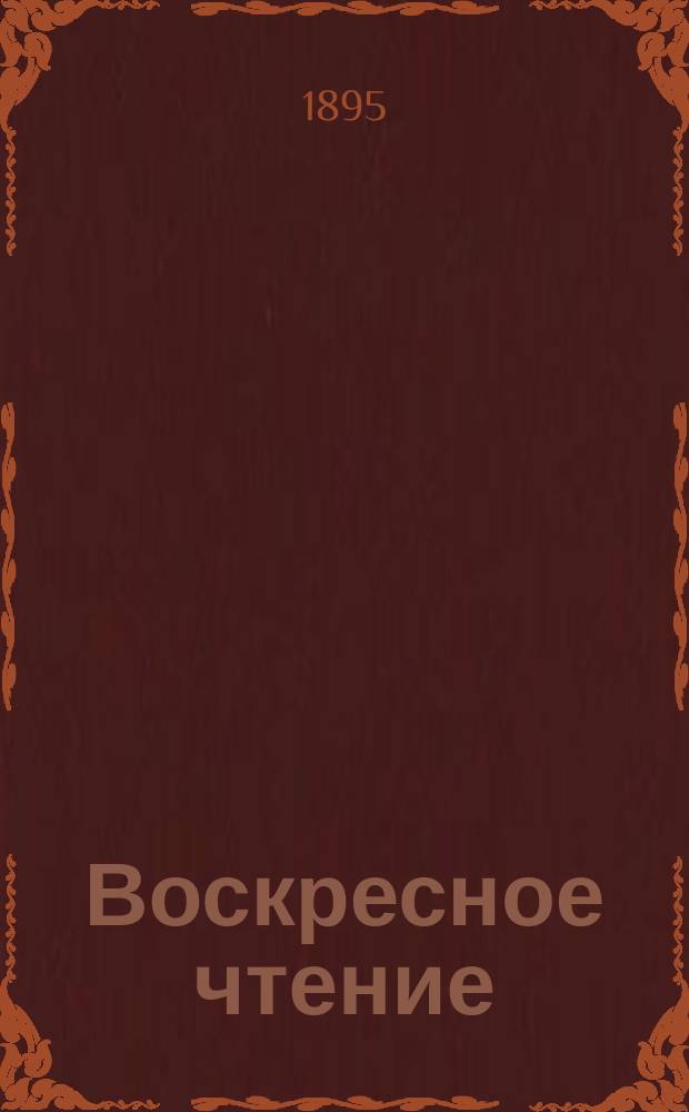 Воскресное чтение : Журнал, издаваемый при Киевской духовной академии. [Г.58] 1895, №43