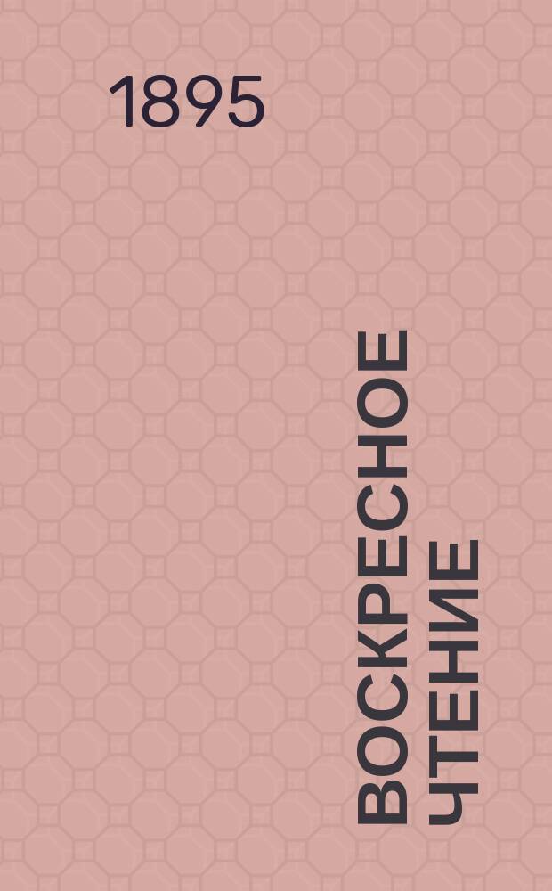 Воскресное чтение : Журнал, издаваемый при Киевской духовной академии. [Г.58] 1895, №49