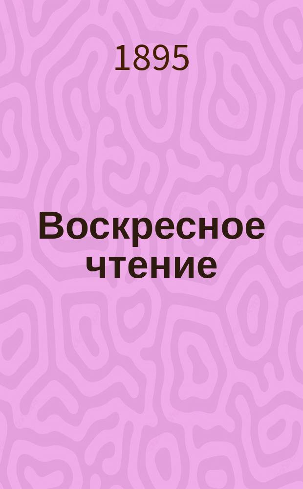 Воскресное чтение : Журнал, издаваемый при Киевской духовной академии. [Г.58] 1895, №51/52