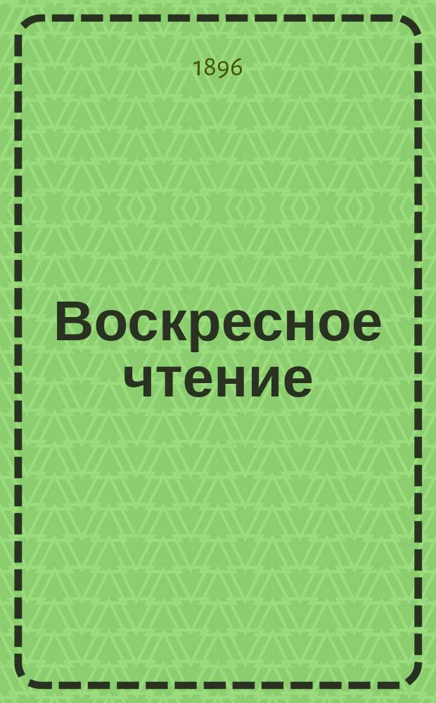 Воскресное чтение : Журнал, издаваемый при Киевской духовной академии. [Г.59] 1896, №7