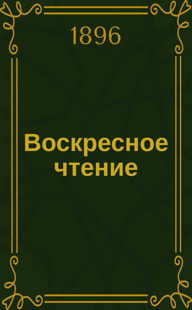 Воскресное чтение : Журнал, издаваемый при Киевской духовной академии. [Г.59] 1896, №12