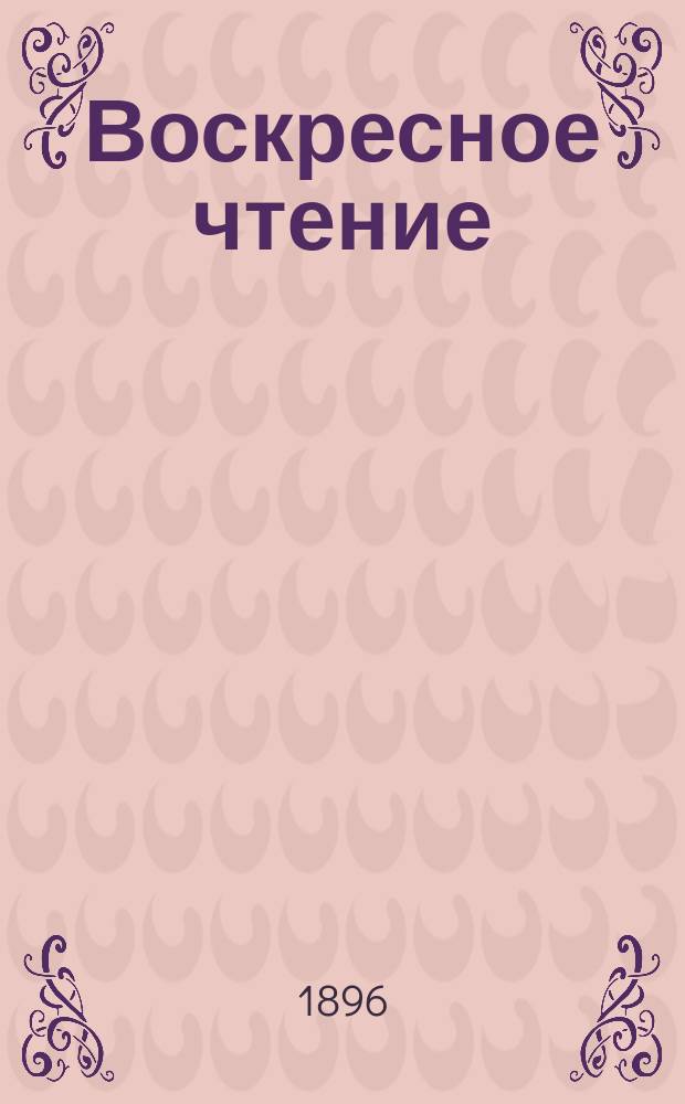 Воскресное чтение : Журнал, издаваемый при Киевской духовной академии. [Г.59] 1896, №20