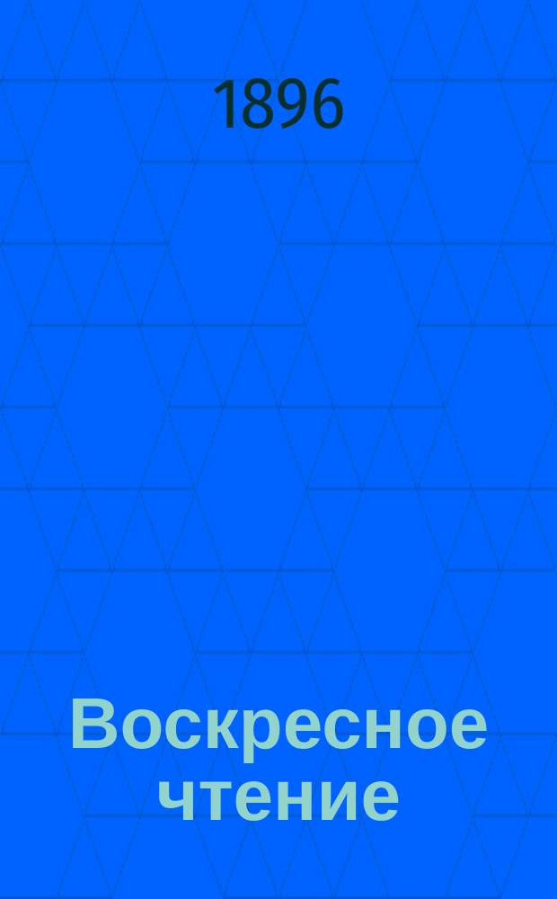 Воскресное чтение : Журнал, издаваемый при Киевской духовной академии. [Г.59] 1896, №23