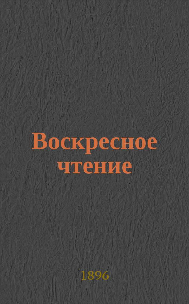 Воскресное чтение : Журнал, издаваемый при Киевской духовной академии. [Г.59] 1896, №27