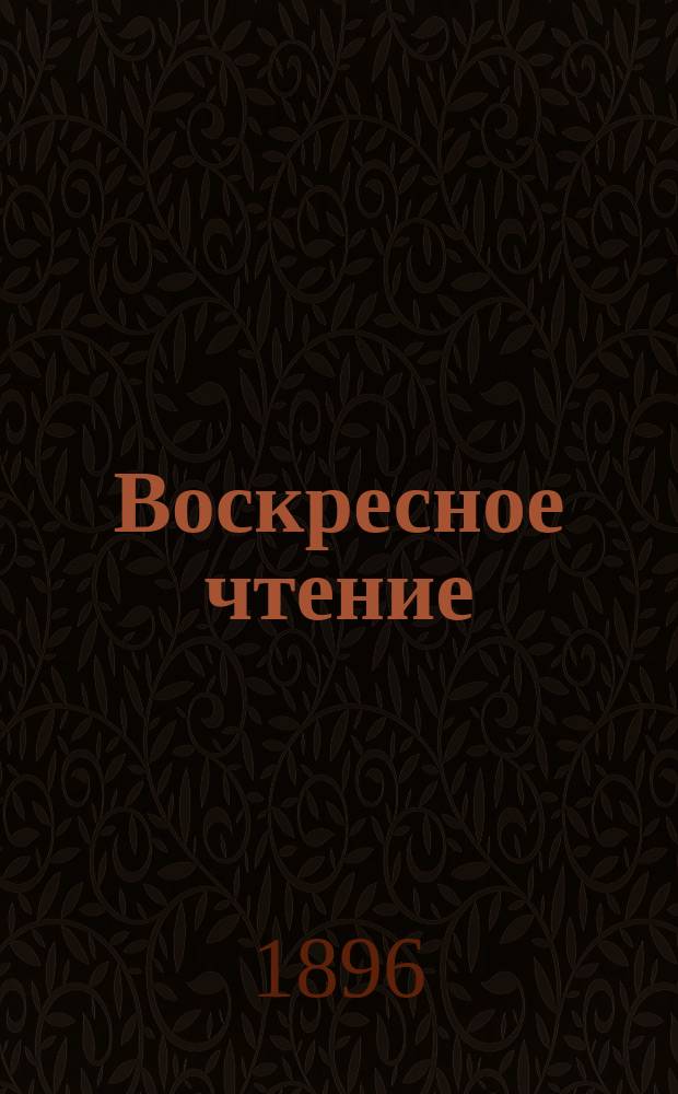 Воскресное чтение : Журнал, издаваемый при Киевской духовной академии. [Г.59] 1896, №35