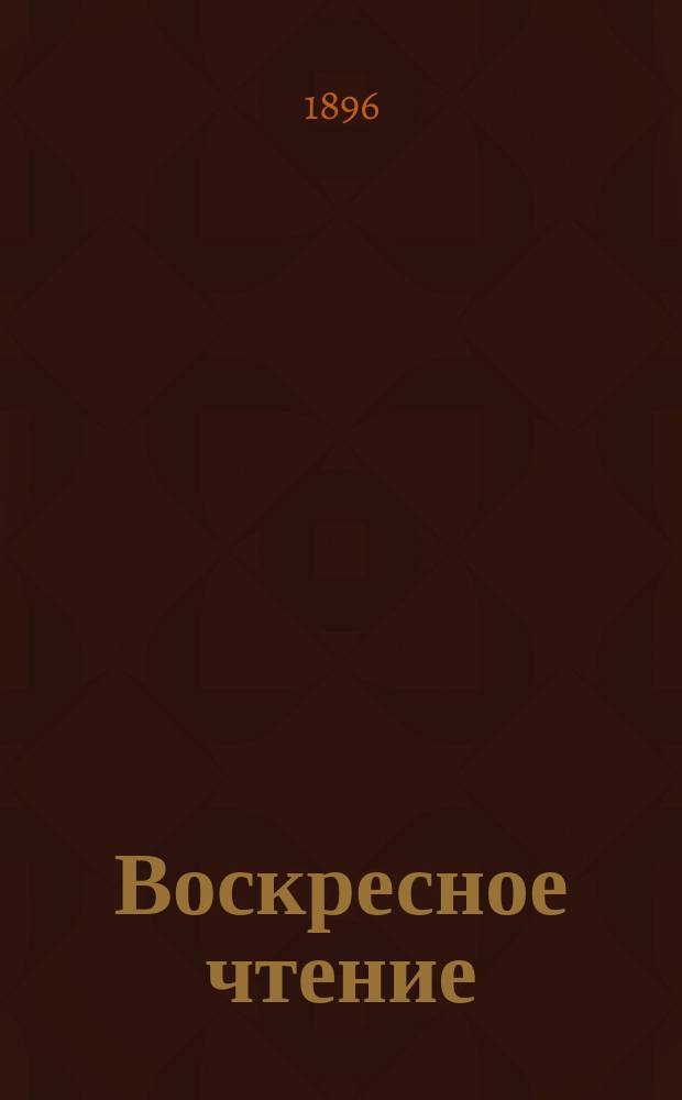 Воскресное чтение : Журнал, издаваемый при Киевской духовной академии. [Г.59] 1896, №36