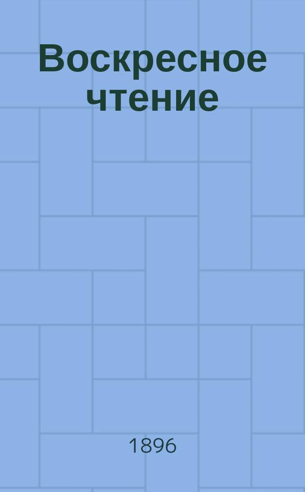 Воскресное чтение : Журнал, издаваемый при Киевской духовной академии. [Г.59] 1896, №39