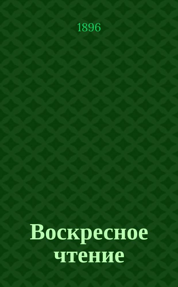 Воскресное чтение : Журнал, издаваемый при Киевской духовной академии. [Г.59] 1896, №42