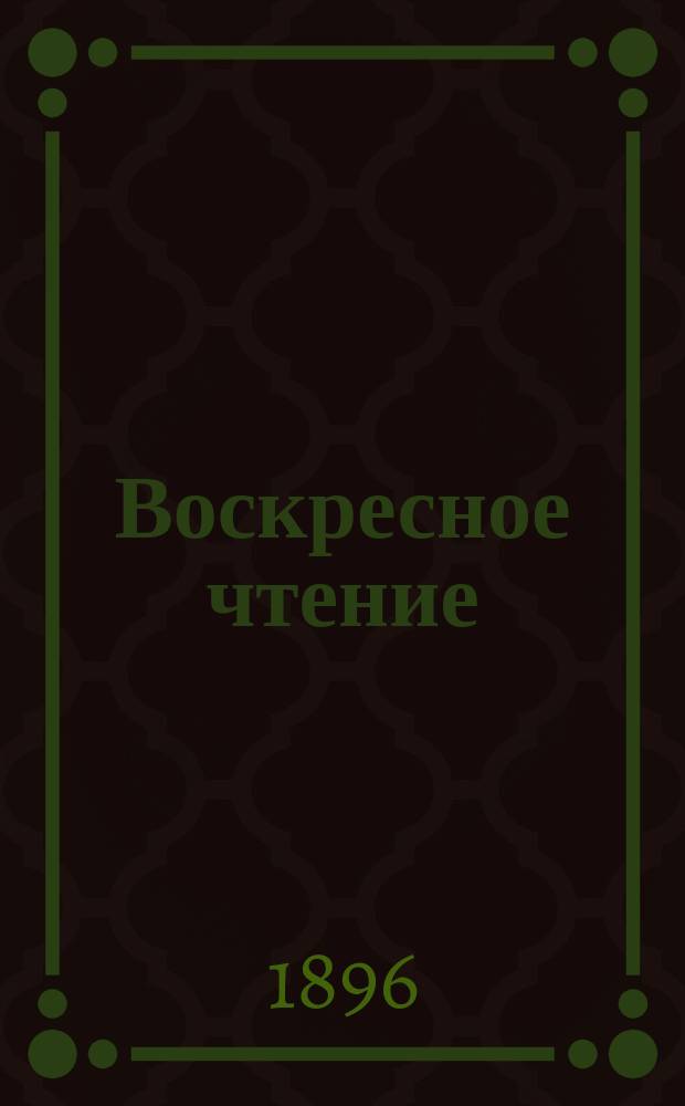 Воскресное чтение : Журнал, издаваемый при Киевской духовной академии. [Г.59] 1896, №43