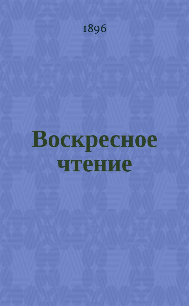 Воскресное чтение : Журнал, издаваемый при Киевской духовной академии. [Г.59] 1896, №44