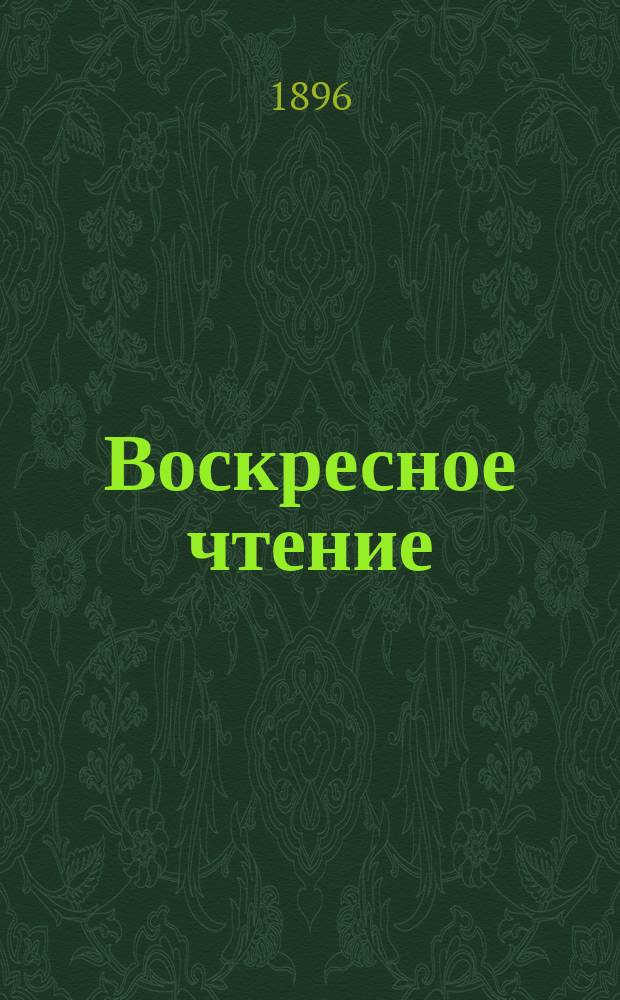 Воскресное чтение : Журнал, издаваемый при Киевской духовной академии. [Г.59] 1896, №49