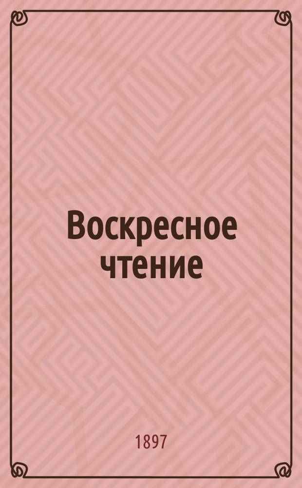 Воскресное чтение : Журнал, издаваемый при Киевской духовной академии. [Г.60] 1897, №10