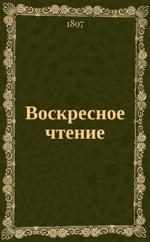 Воскресное чтение : Журнал, издаваемый при Киевской духовной академии. [Г.60] 1897, №20