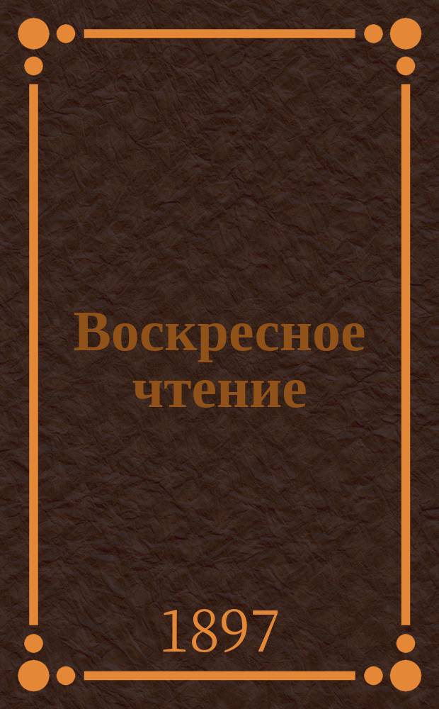 Воскресное чтение : Журнал, издаваемый при Киевской духовной академии. [Г.60] 1897, №25
