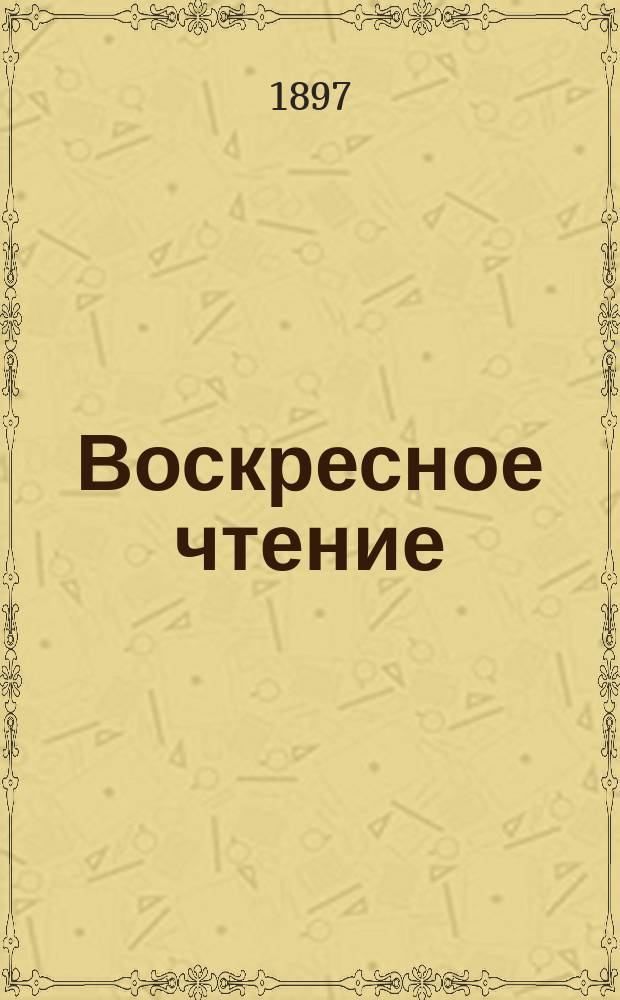 Воскресное чтение : Журнал, издаваемый при Киевской духовной академии. [Г.60] 1897, №32