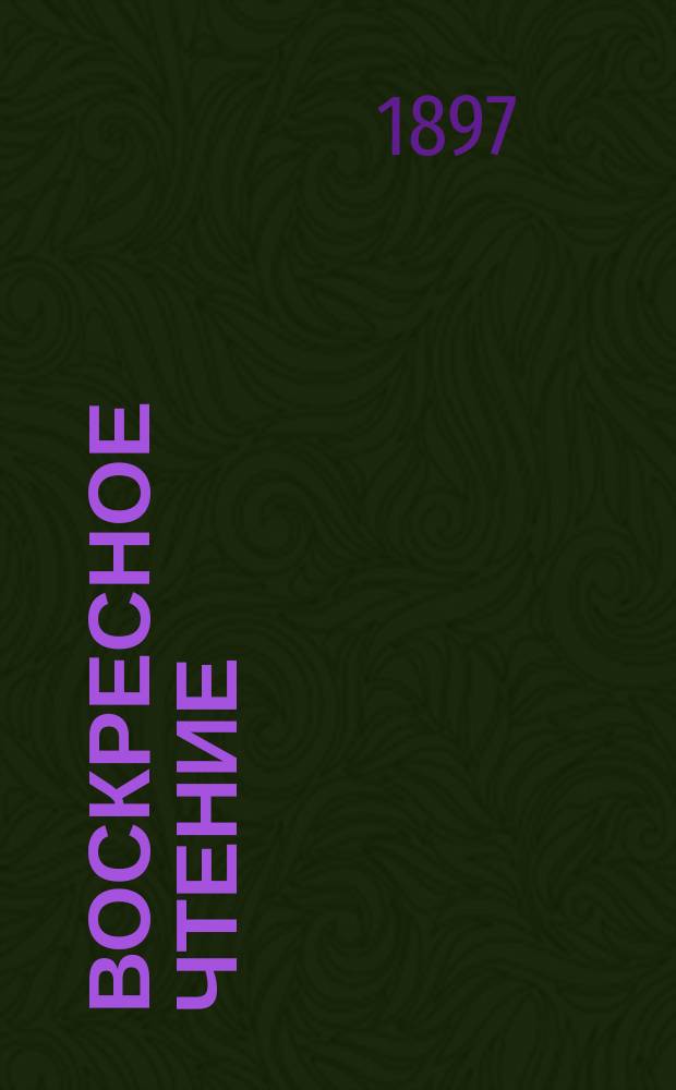 Воскресное чтение : Журнал, издаваемый при Киевской духовной академии. [Г.60] 1897, №35