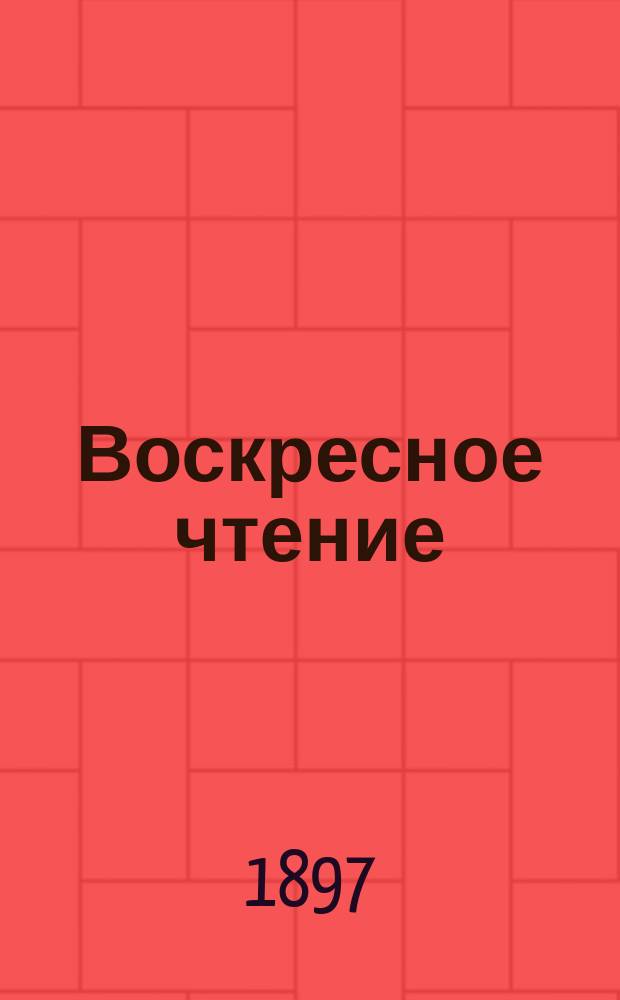 Воскресное чтение : Журнал, издаваемый при Киевской духовной академии. [Г.60] 1897, №46