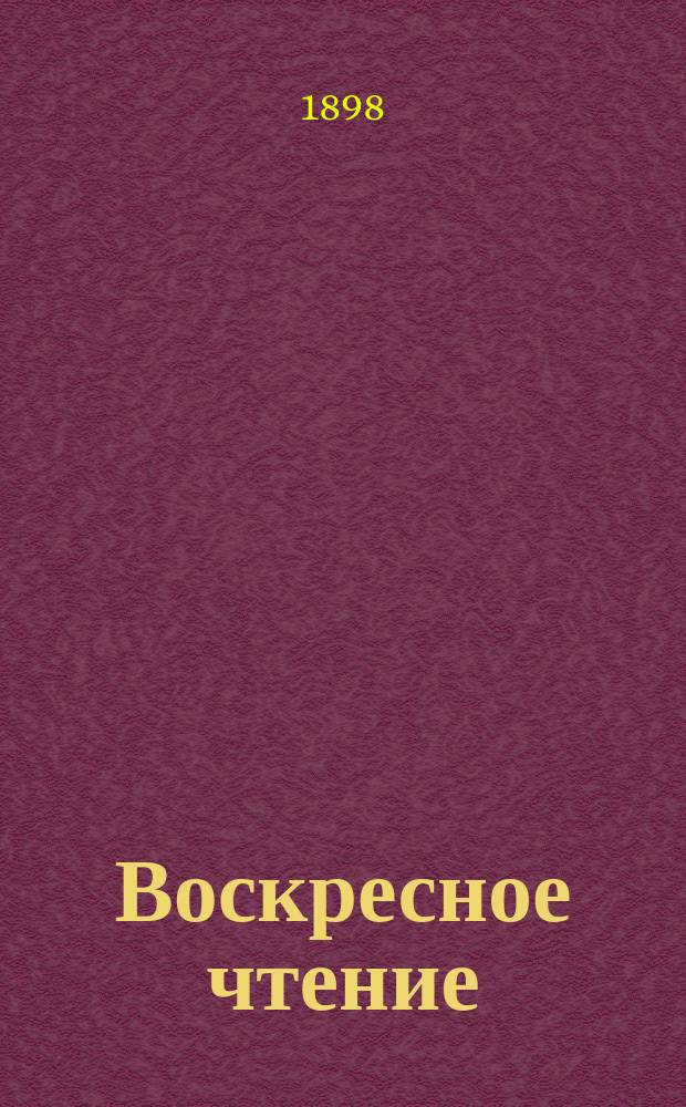 Воскресное чтение : Журнал, издаваемый при Киевской духовной академии. [Г.61] 1898, №2