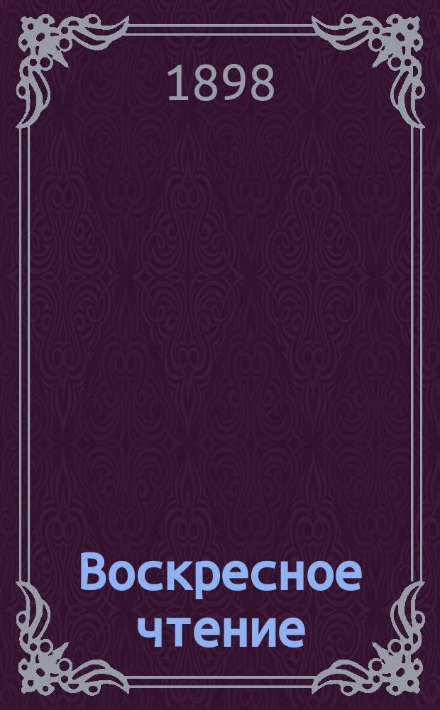 Воскресное чтение : Журнал, издаваемый при Киевской духовной академии. [Г.61] 1898, №14
