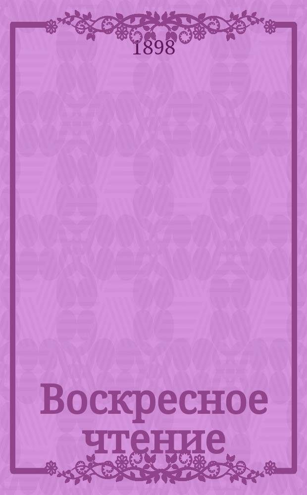 Воскресное чтение : Журнал, издаваемый при Киевской духовной академии. [Г.61] 1898, №19