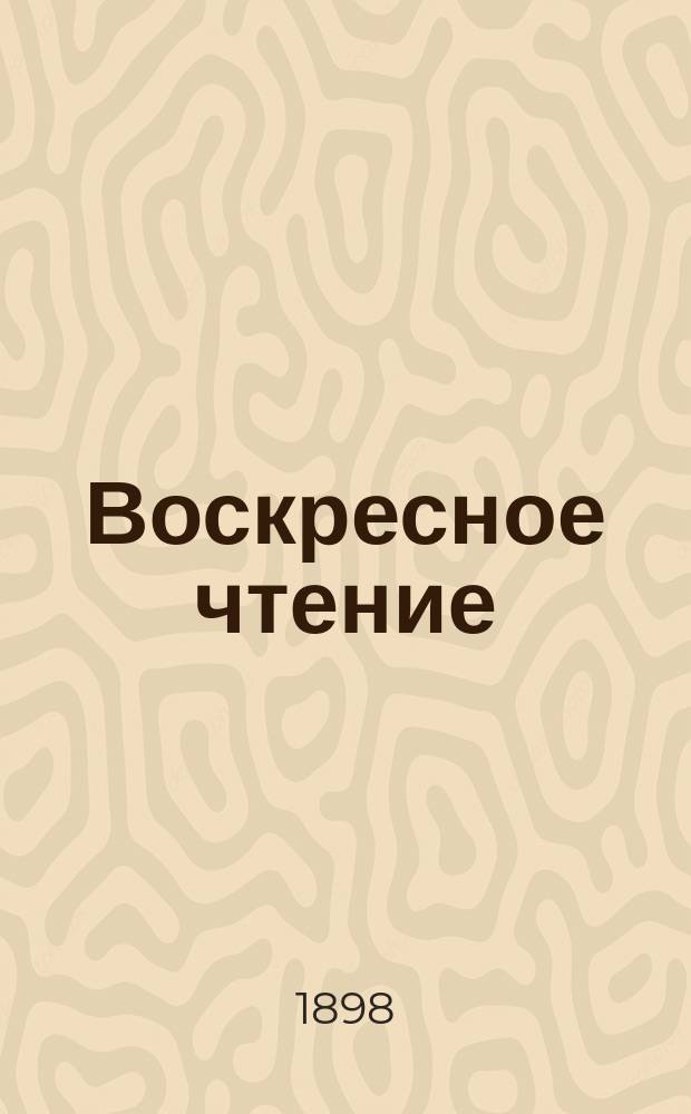 Воскресное чтение : Журнал, издаваемый при Киевской духовной академии. [Г.61] 1898, №20