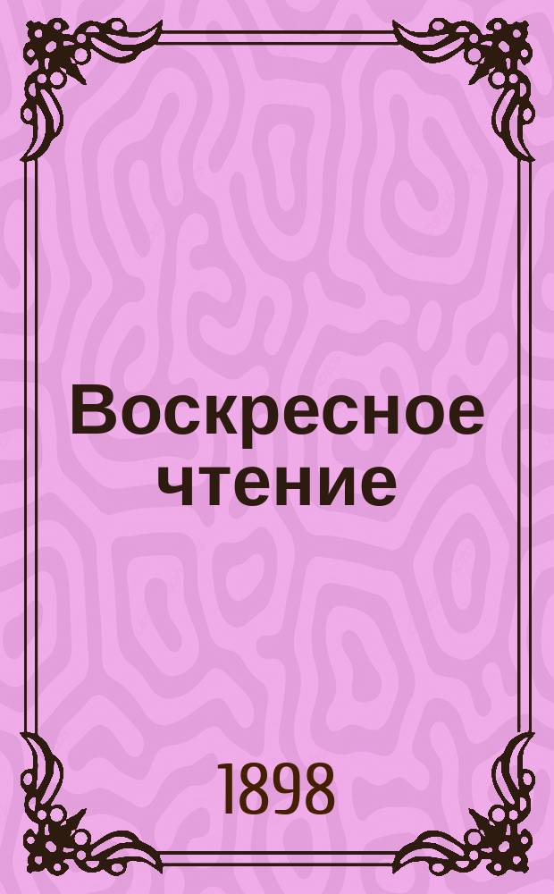 Воскресное чтение : Журнал, издаваемый при Киевской духовной академии. [Г.61] 1898, №21