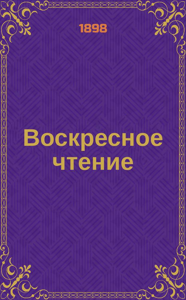 Воскресное чтение : Журнал, издаваемый при Киевской духовной академии. [Г.61] 1898, №25