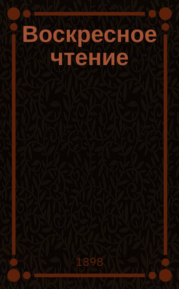 Воскресное чтение : Журнал, издаваемый при Киевской духовной академии. [Г.61] 1898, №33