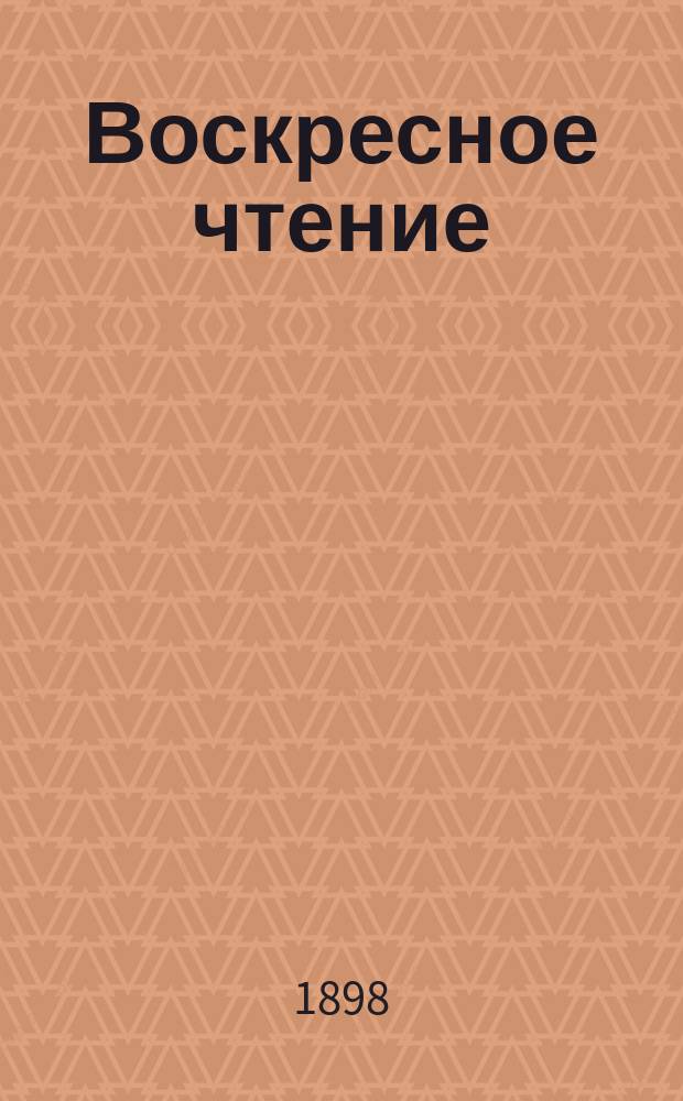 Воскресное чтение : Журнал, издаваемый при Киевской духовной академии. [Г.61] 1898, №36